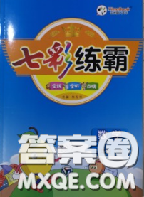 河北教育出版社2020新版七彩练霸三年级数学下册苏教版答案