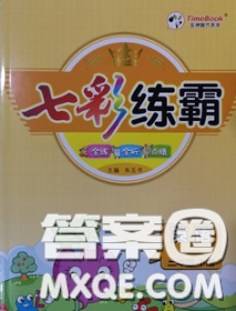 河北教育出版社2020新版七彩练霸三年级英语下册冀教版答案 河北教育出版社2020新版七彩练霸三年级英语下册冀教版答案