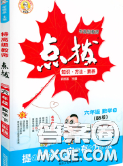 2020春特高级教师点拨六年级数学下册北师版答案 2020春特高级教师点拨六年级数学下册北师版答案