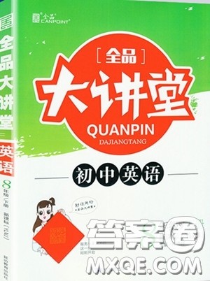 2020春全品大讲堂初中英语八年级下册新课标YLNJ译林牛津版参考答案
