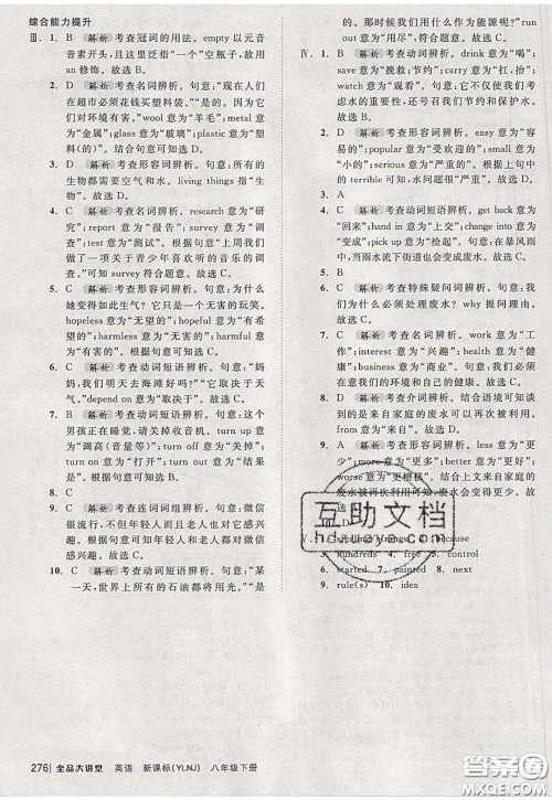 2020春全品大讲堂初中英语八年级下册新课标YLNJ译林牛津版参考答案