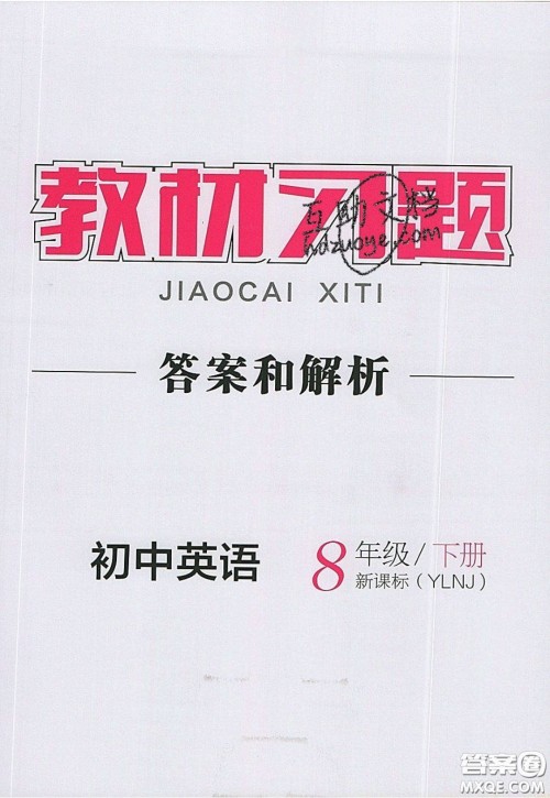 2020春全品大讲堂初中英语八年级下册新课标YLNJ译林牛津版参考答案