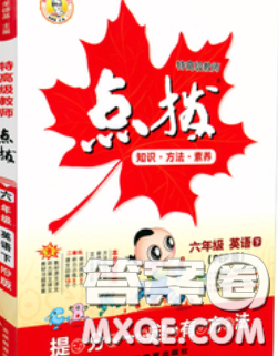 2020春特高级教师点拨六年级英语下册人教版答案 2020春特高级教师点拨六年级英语下册人教版答案