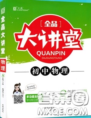 2020春全品大讲堂初中物理八年级下册新课标HY沪粤版参考答案