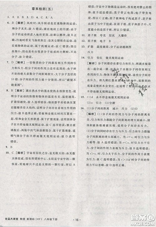 2020春全品大讲堂初中物理八年级下册新课标HY沪粤版参考答案 2020春全品大讲堂初中物理八年级下册新课标HY沪粤版参考答案