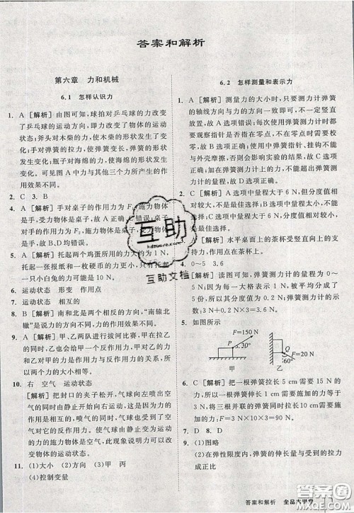 2020春全品大讲堂初中物理八年级下册新课标HY沪粤版参考答案