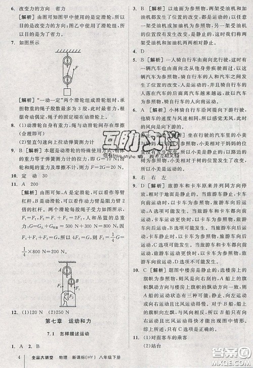 2020春全品大讲堂初中物理八年级下册新课标HY沪粤版参考答案 2020春全品大讲堂初中物理八年级下册新课标HY沪粤版参考答案