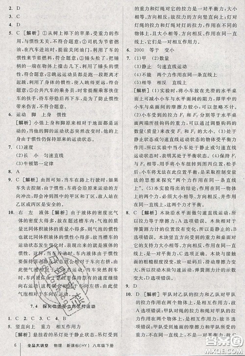 2020春全品大讲堂初中物理八年级下册新课标HY沪粤版参考答案