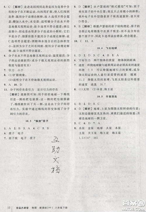 2020春全品大讲堂初中物理八年级下册新课标HY沪粤版参考答案
