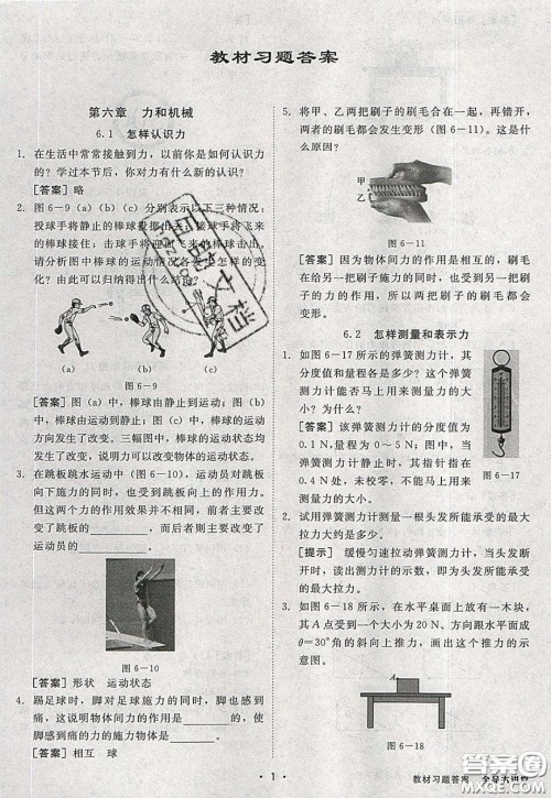 2020春全品大讲堂初中物理八年级下册新课标HY沪粤版参考答案