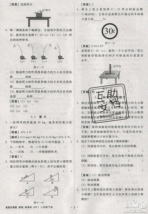 2020春全品大讲堂初中物理八年级下册新课标HY沪粤版参考答案