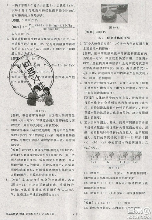 2020春全品大讲堂初中物理八年级下册新课标HY沪粤版参考答案