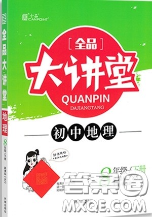 2020春全品大讲堂初中地理八年级下册新课标XJ湘教版参考答案 2020春全品大讲堂初中地理八年级下册新课标XJ湘教版参考答案
