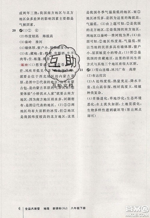 2020春全品大讲堂初中地理八年级下册新课标XJ湘教版参考答案