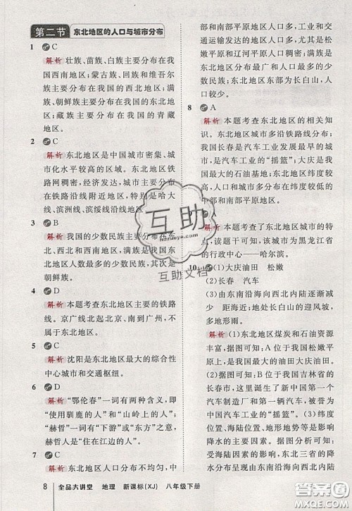 2020春全品大讲堂初中地理八年级下册新课标XJ湘教版参考答案