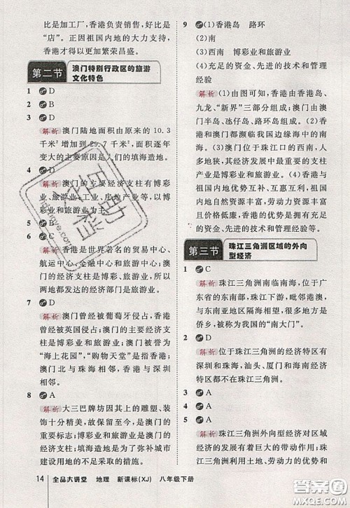 2020春全品大讲堂初中地理八年级下册新课标XJ湘教版参考答案