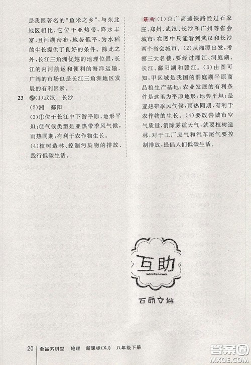 2020春全品大讲堂初中地理八年级下册新课标XJ湘教版参考答案 2020春全品大讲堂初中地理八年级下册新课标XJ湘教版参考答案