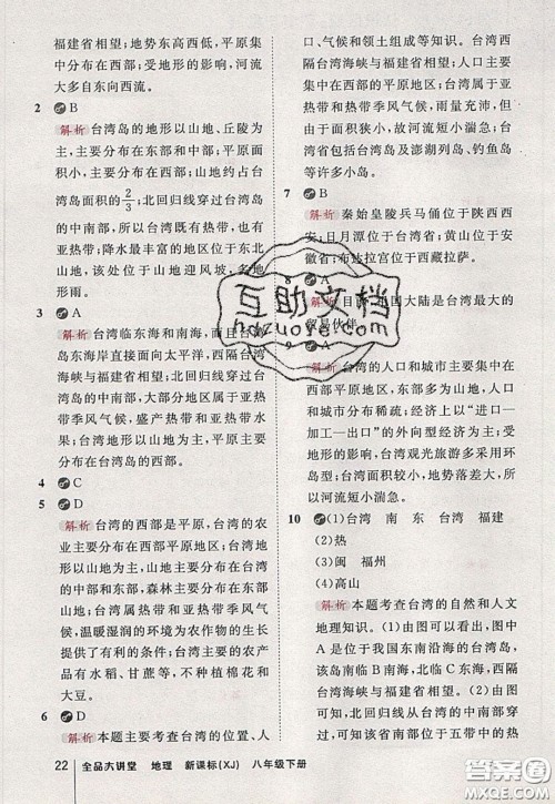 2020春全品大讲堂初中地理八年级下册新课标XJ湘教版参考答案