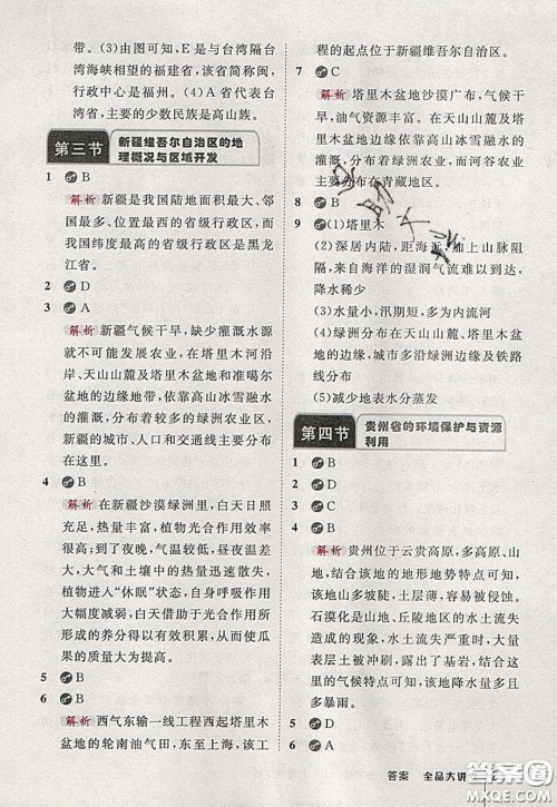 2020春全品大讲堂初中地理八年级下册新课标XJ湘教版参考答案