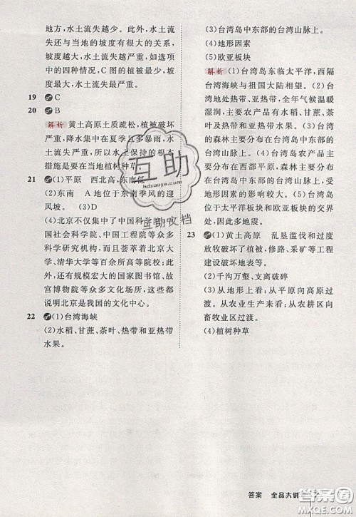 2020春全品大讲堂初中地理八年级下册新课标XJ湘教版参考答案