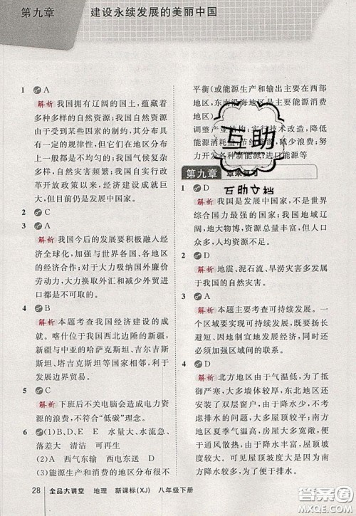 2020春全品大讲堂初中地理八年级下册新课标XJ湘教版参考答案 2020春全品大讲堂初中地理八年级下册新课标XJ湘教版参考答案