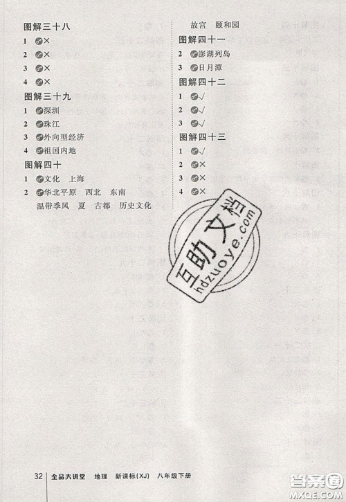 2020春全品大讲堂初中地理八年级下册新课标XJ湘教版参考答案 2020春全品大讲堂初中地理八年级下册新课标XJ湘教版参考答案