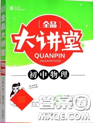 2020春全品大讲堂初中物理八年级全一册新课标HK沪科版参考答案