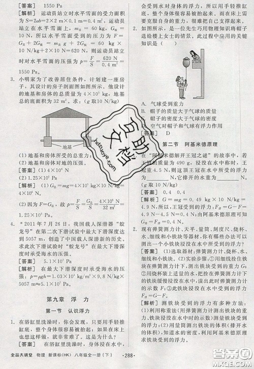 2020春全品大讲堂初中物理八年级全一册新课标HK沪科版参考答案