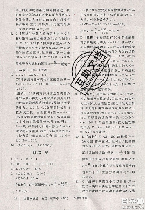 2020春全品大讲堂初中物理八年级下册新课标BS北师版参考答案