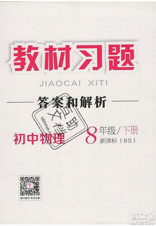 2020春全品大讲堂初中物理八年级下册新课标BS北师版参考答案