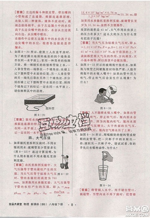 2020春全品大讲堂初中物理八年级下册新课标BS北师版参考答案 2020春全品大讲堂初中物理八年级下册新课标BS北师版参考答案