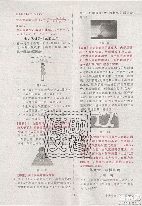 2020春全品大讲堂初中物理八年级下册新课标BS北师版参考答案