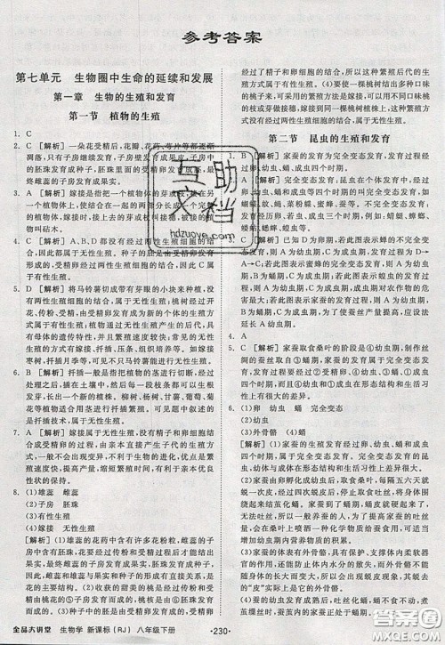 2020春全品大讲堂初中生物八年级下册新课标RJ人教版参考答案