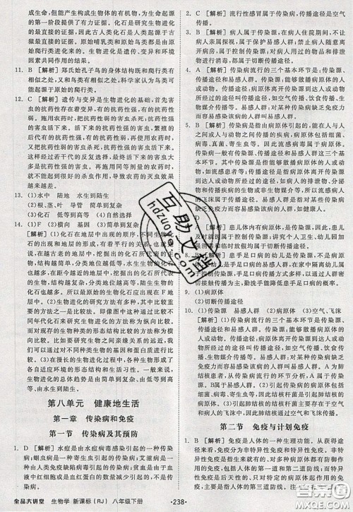 2020春全品大讲堂初中生物八年级下册新课标RJ人教版参考答案