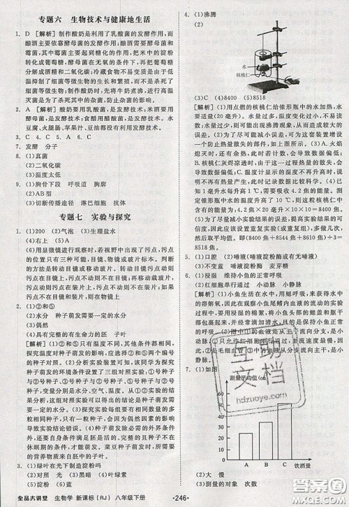 2020春全品大讲堂初中生物八年级下册新课标RJ人教版参考答案