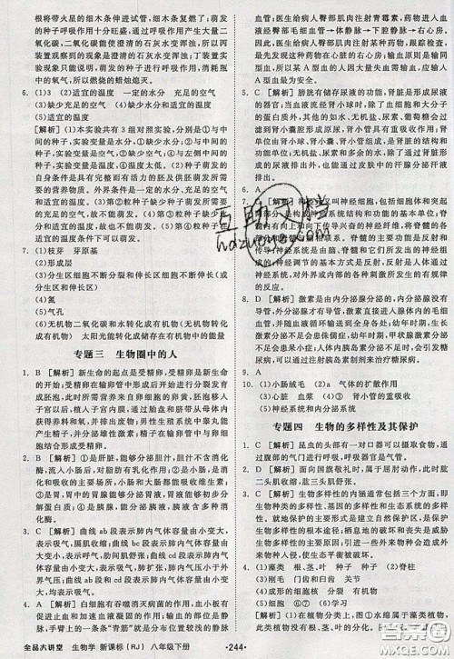 2020春全品大讲堂初中生物八年级下册新课标RJ人教版参考答案