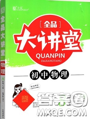 2020春全品大讲堂初中物理八年级下册新课标RJ人教版参考答案