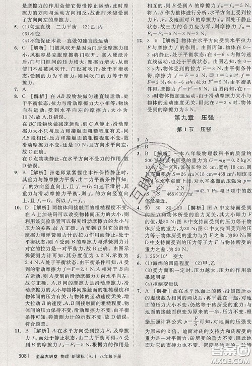 2020春全品大讲堂初中物理八年级下册新课标RJ人教版参考答案