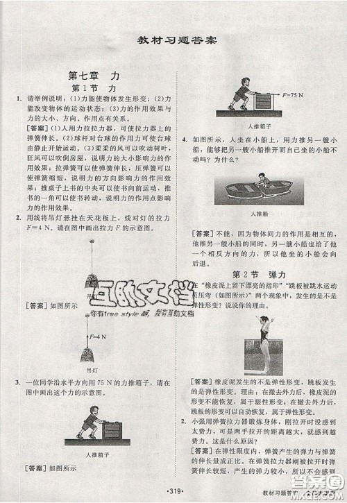 2020春全品大讲堂初中物理八年级下册新课标RJ人教版参考答案