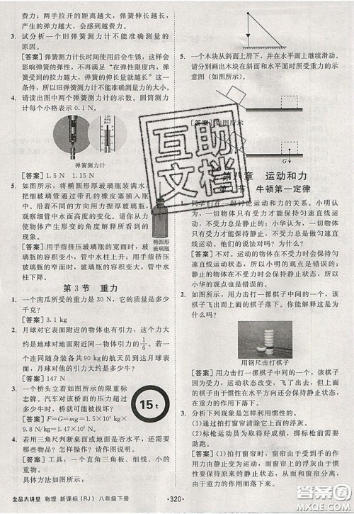 2020春全品大讲堂初中物理八年级下册新课标RJ人教版参考答案