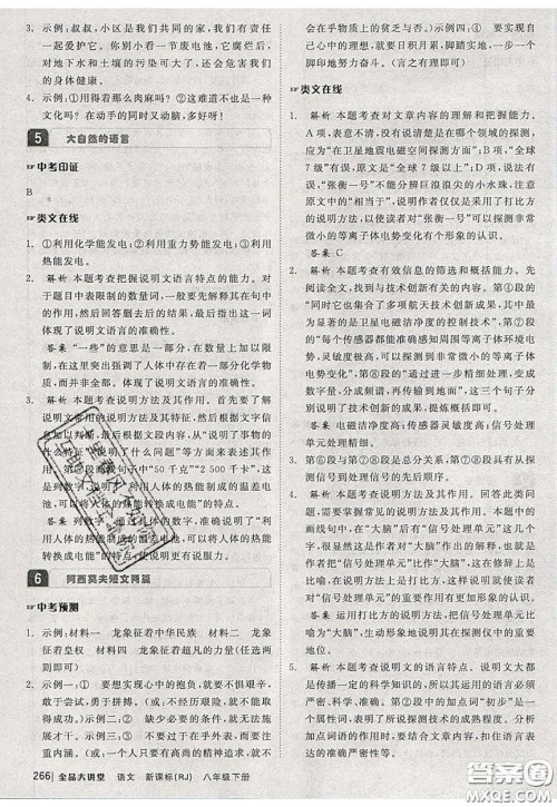 2020春全品大讲堂初中语文八年级下册新课标RJ人教版参考答案