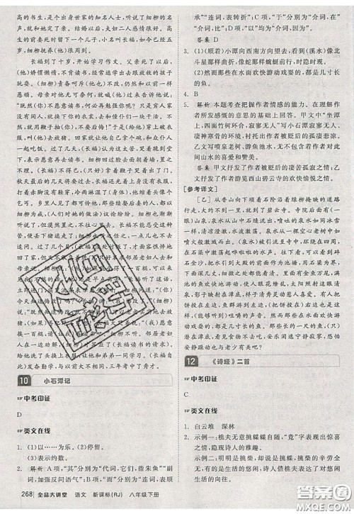 2020春全品大讲堂初中语文八年级下册新课标RJ人教版参考答案
