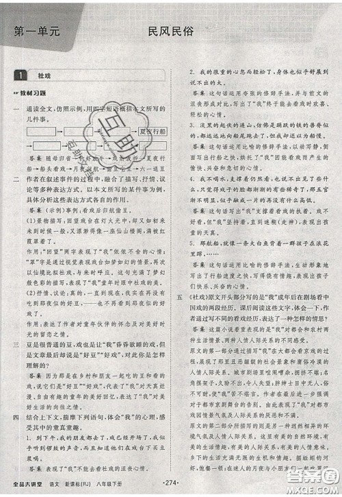 2020春全品大讲堂初中语文八年级下册新课标RJ人教版参考答案 2020春全品大讲堂初中语文八年级下册新课标RJ人教版参考答案