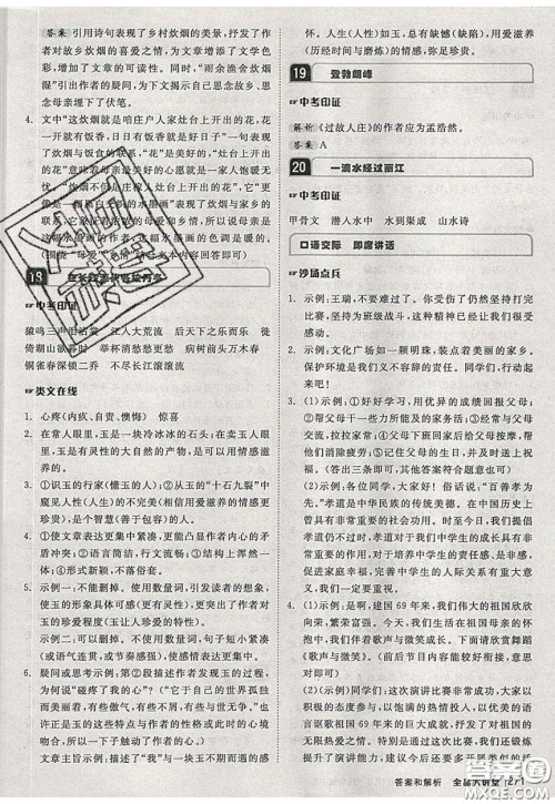 2020春全品大讲堂初中语文八年级下册新课标RJ人教版参考答案 2020春全品大讲堂初中语文八年级下册新课标RJ人教版参考答案