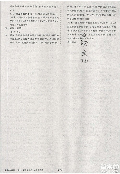 2020春全品大讲堂初中语文八年级下册新课标RJ人教版参考答案 2020春全品大讲堂初中语文八年级下册新课标RJ人教版参考答案
