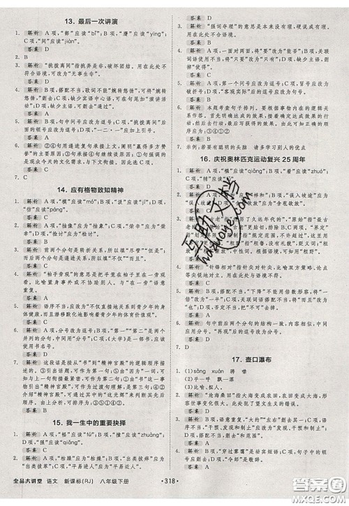 2020春全品大讲堂初中语文八年级下册新课标RJ人教版参考答案 2020春全品大讲堂初中语文八年级下册新课标RJ人教版参考答案