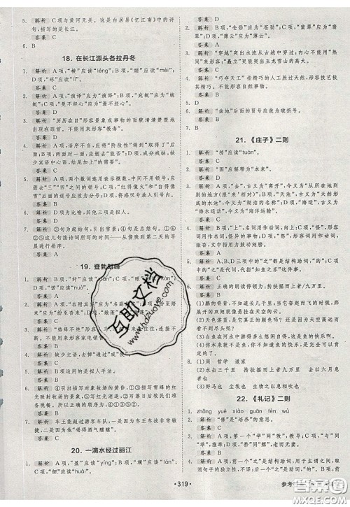 2020春全品大讲堂初中语文八年级下册新课标RJ人教版参考答案