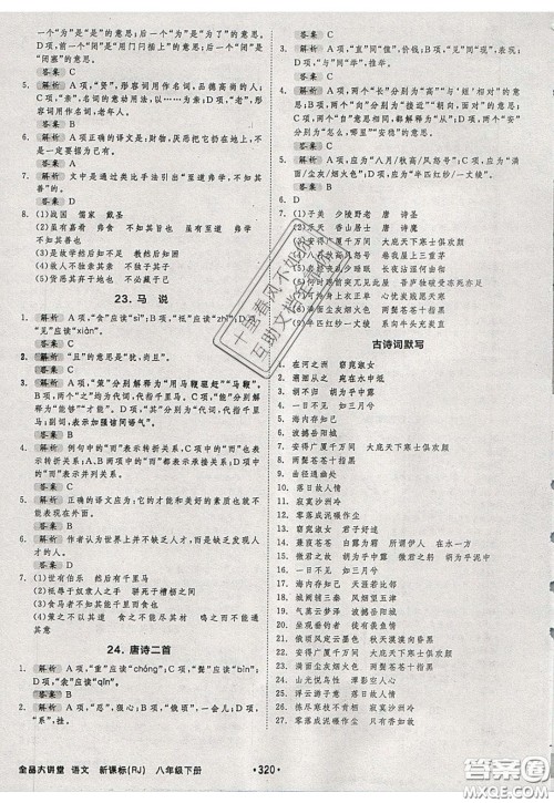 2020春全品大讲堂初中语文八年级下册新课标RJ人教版参考答案 2020春全品大讲堂初中语文八年级下册新课标RJ人教版参考答案