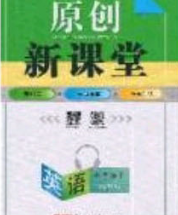 2020春原创新课堂七年级英语下册外研版答案 2020春原创新课堂七年级英语下册外研版答案