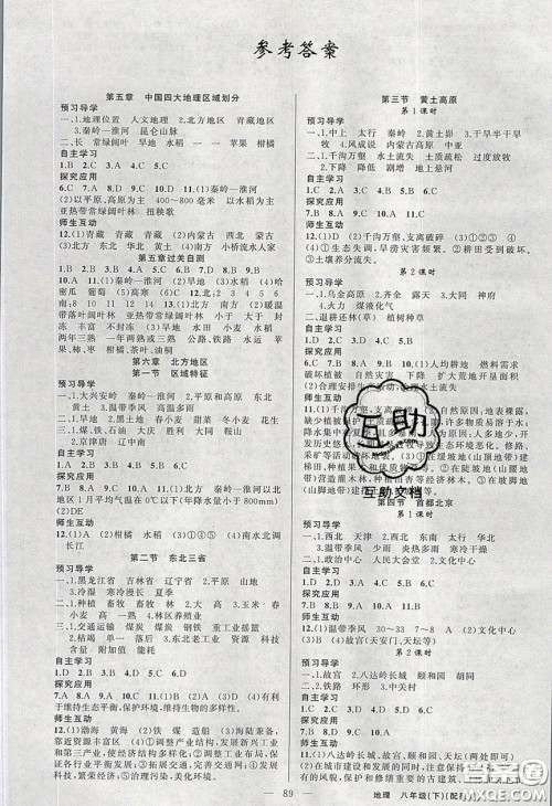 2020春原创新课堂八年级地理下册商务星球版答案